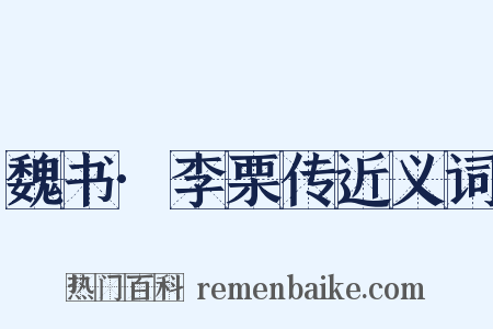 魏书·李栗传近义词是什么意思的图片